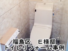 福島区のトイレ写真