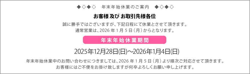 年末年始休業案内